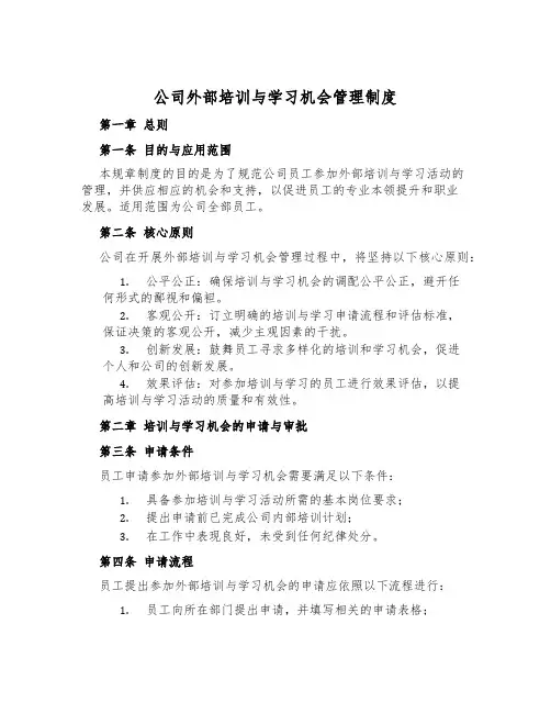 公司外部培训与学习机会管理制度
