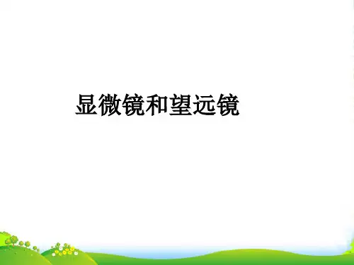 新人教八年级上册物理5第五节显微镜和望远镜课件