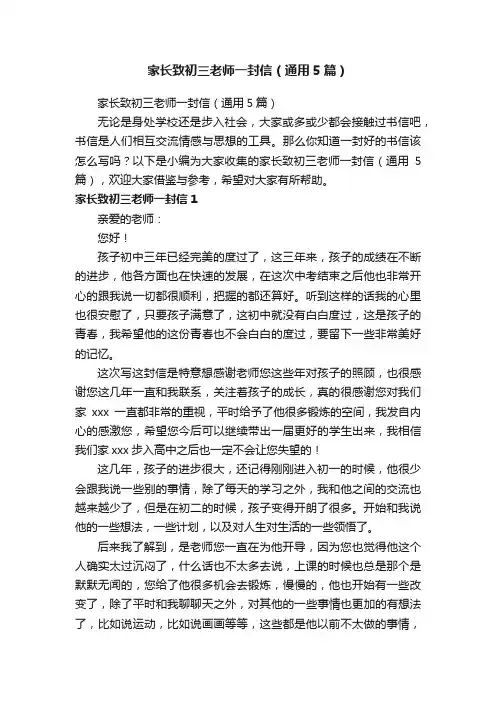 家长致初三老师一封信（通用5篇）