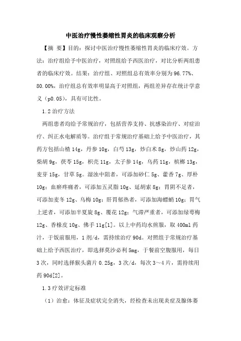 中医治疗慢性萎缩性胃炎临床观察分析论文