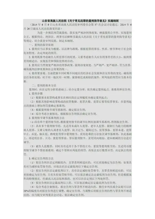 山东省高级人民法院《关于常见犯罪的量刑指导意见》实施细则