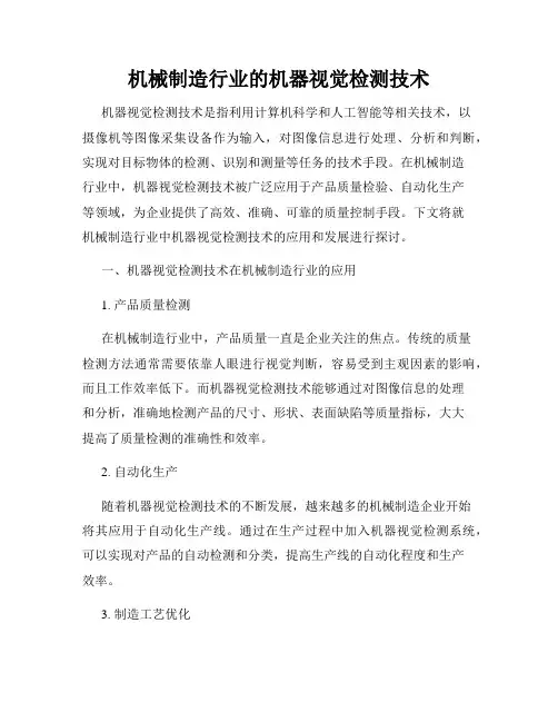 机械制造行业的机器视觉检测技术