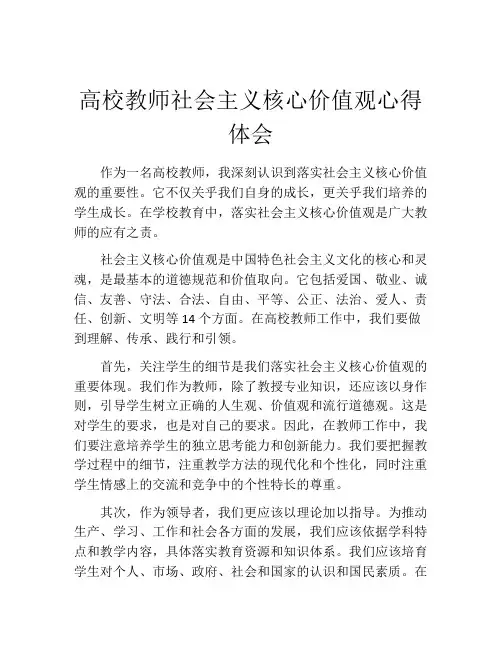 高校教师社会主义核心价值观心得体会