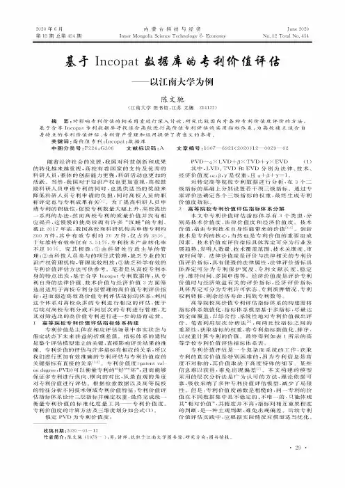 基于Incopat数据库的专利价值评估——以江南大学为例