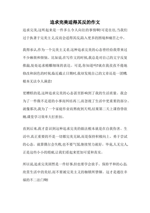 追求完美适得其反的作文