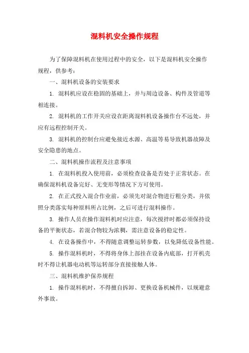 混料机安全操作规程