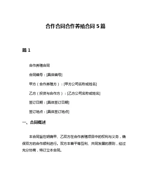 合作合同合作养殖合同5篇