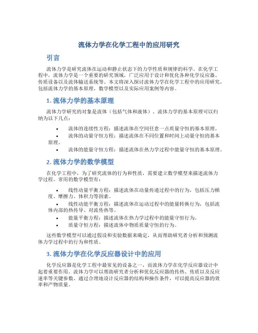 流体力学在化学工程中的应用研究