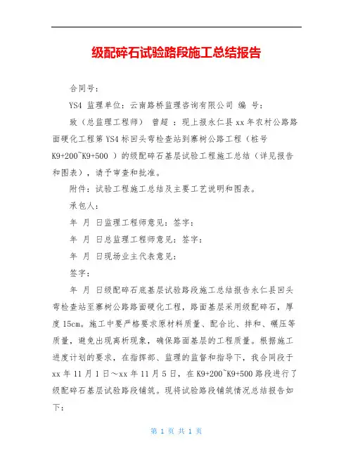 级配碎石试验路段施工总结报告