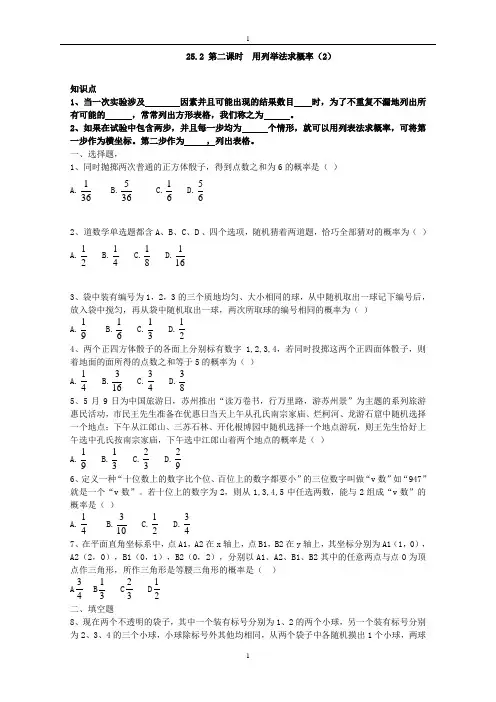 人教版九年级数学上册：25.2 第二课时  用列举法求概率(2)