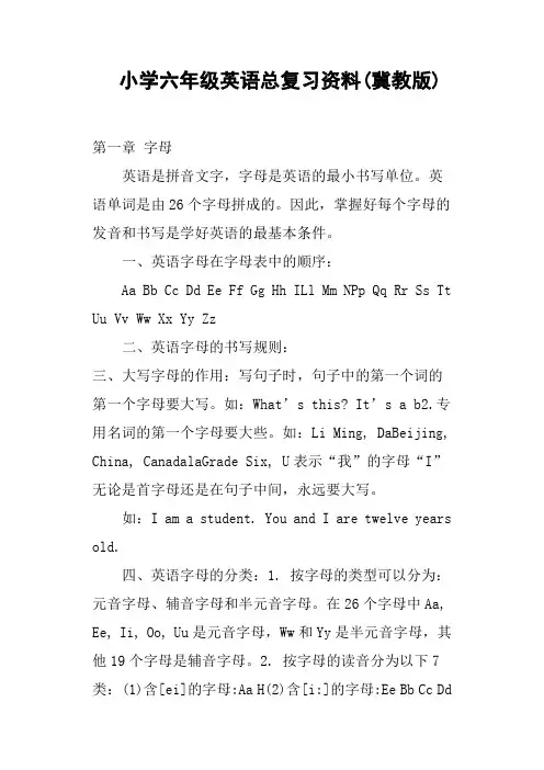小学六年级英语总复习资料冀教版