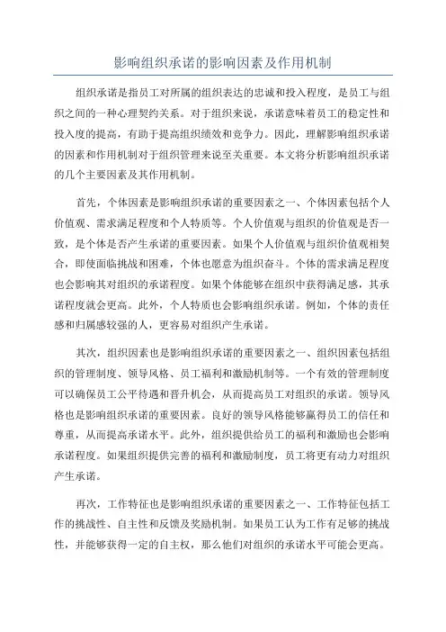 影响组织承诺的影响因素及作用机制