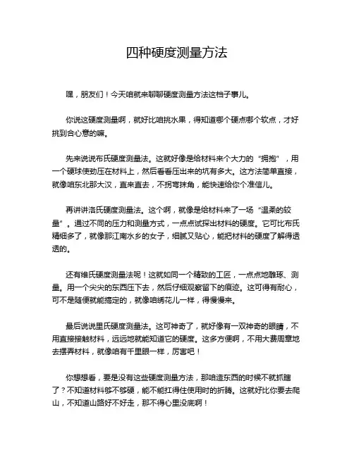 四种硬度测量方法