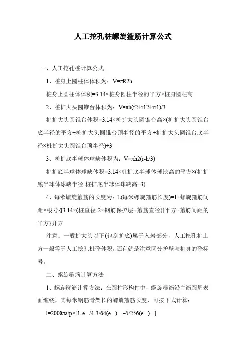 人工挖孔桩螺旋箍筋计算公式.doc