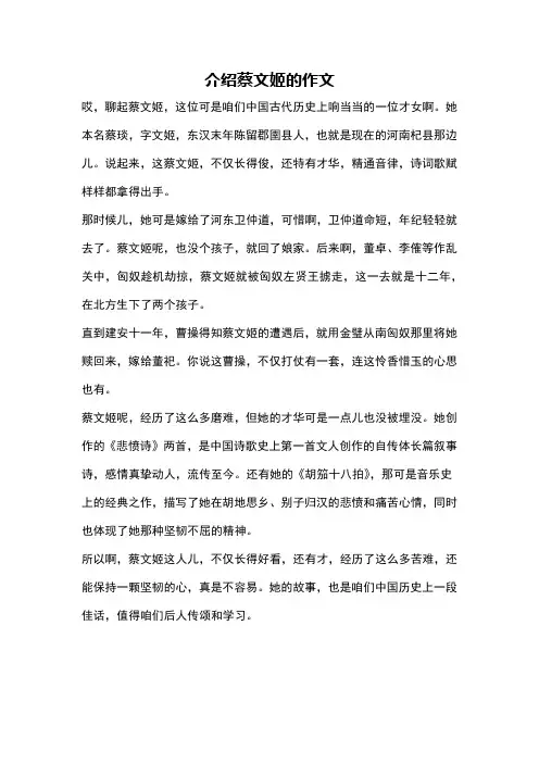 介绍蔡文姬的作文