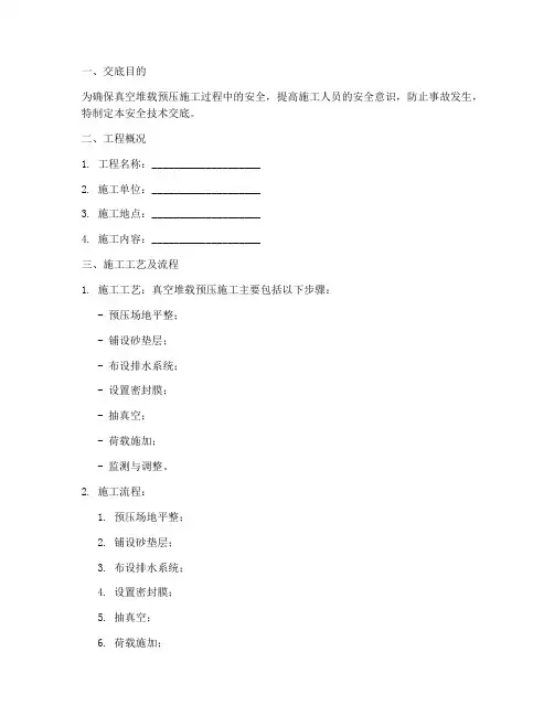 真空堆载预压安全技术交底模板
