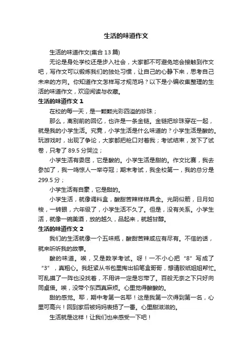 生活的味道作文（集合13篇）