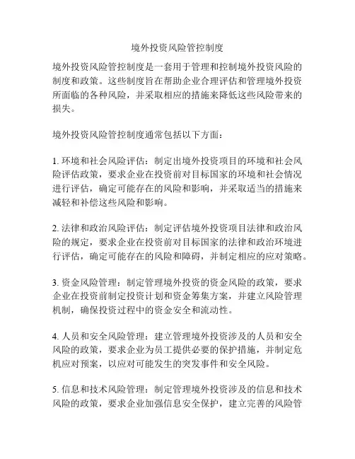 境外投资风险管控制度