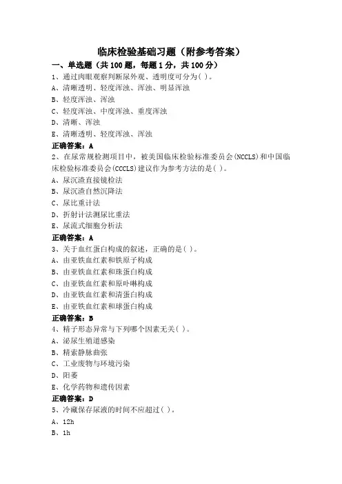 临床检验基础习题(附参考答案)