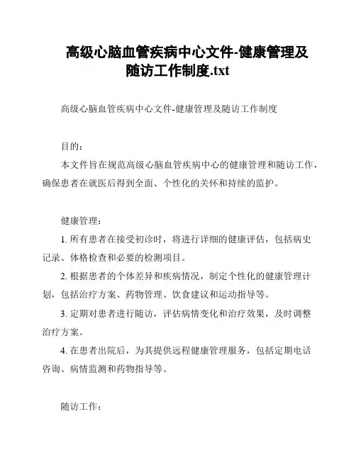 高级心脑血管疾病中心文件-健康管理及随访工作制度
