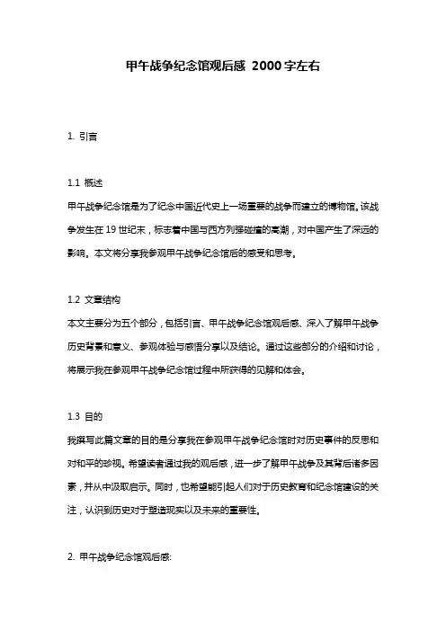 甲午战争纪念馆观后感 2000字左右