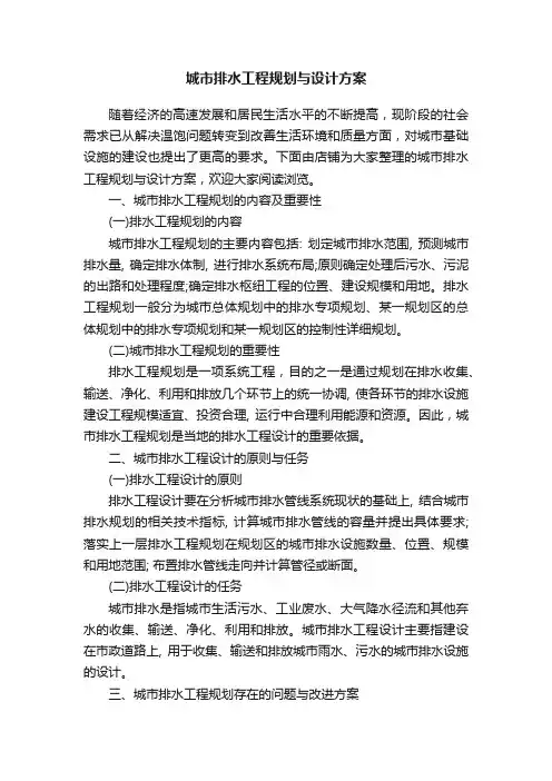 城市排水工程规划与设计方案