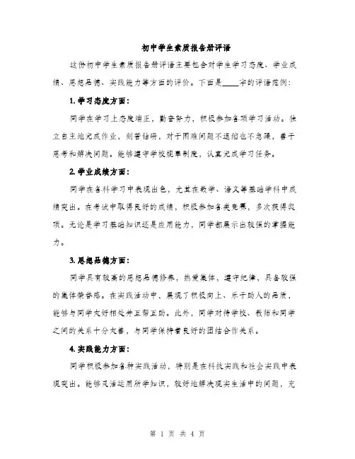 初中学生素质报告册评语（二篇）