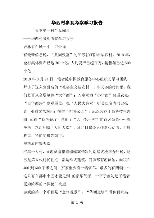 华西村参观考察学习报告-精选范文