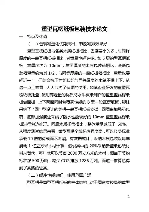 重型瓦楞纸板包装技术论文(全文)