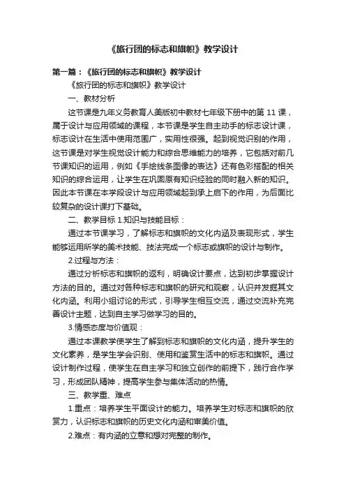 《旅行团的标志和旗帜》教学设计