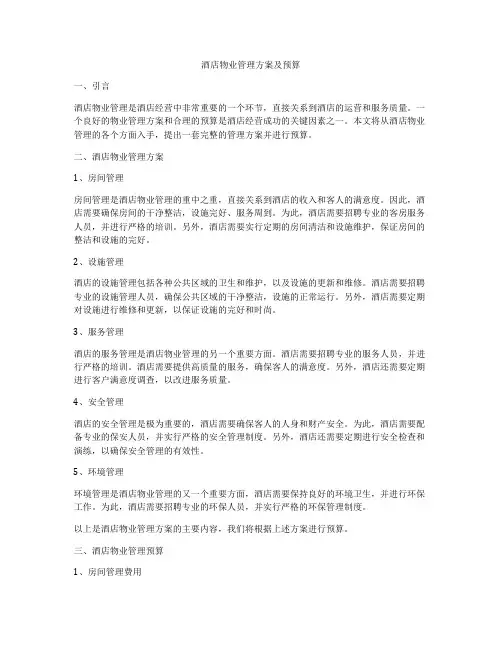酒店物业管理方案及预算