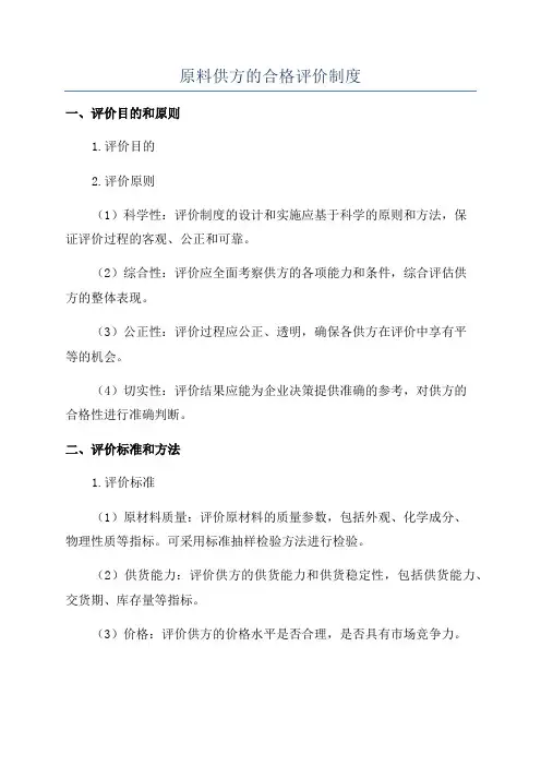 原料供方的合格评价制度