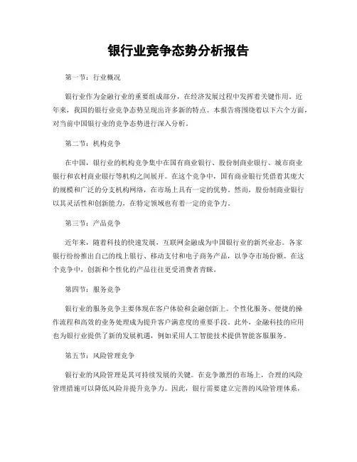 银行业竞争态势分析报告