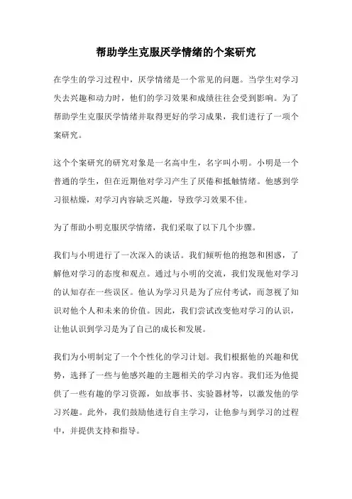 帮助学生克服厌学情绪的个案研究