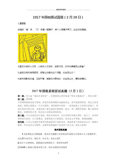 往年至国考国税面试真题(带解析)精编版