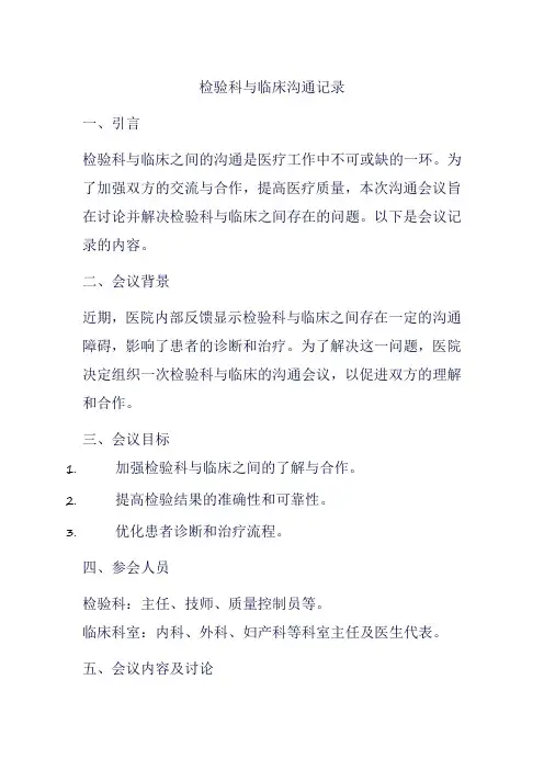 检验科与临床沟通记录