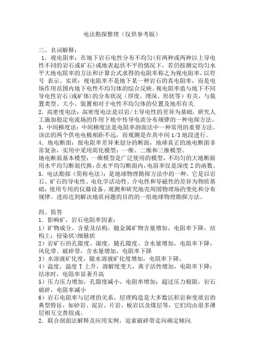 电法勘探整理(仅供参考版)