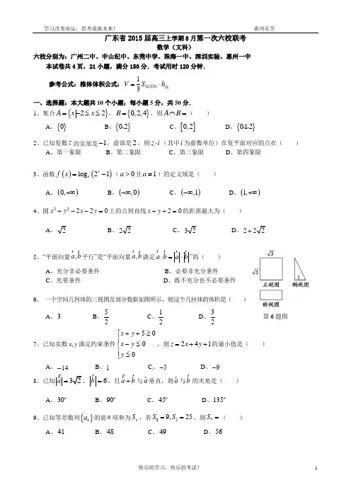广东省2015届高三上学期8月第一次六校联考数学试题(文)