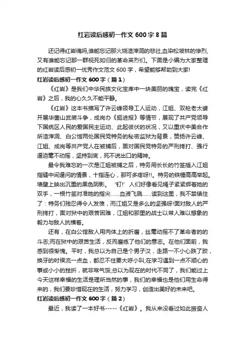 红岩读后感初一作文600字8篇