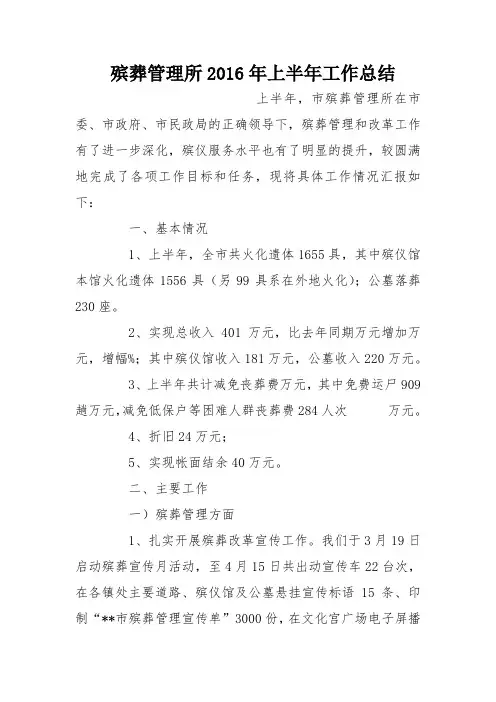 殡葬管理所2016年上半年工作总结_0