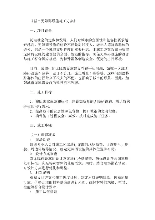 2024年整理城市无障碍设施施工方案(设施设计与施工要求)