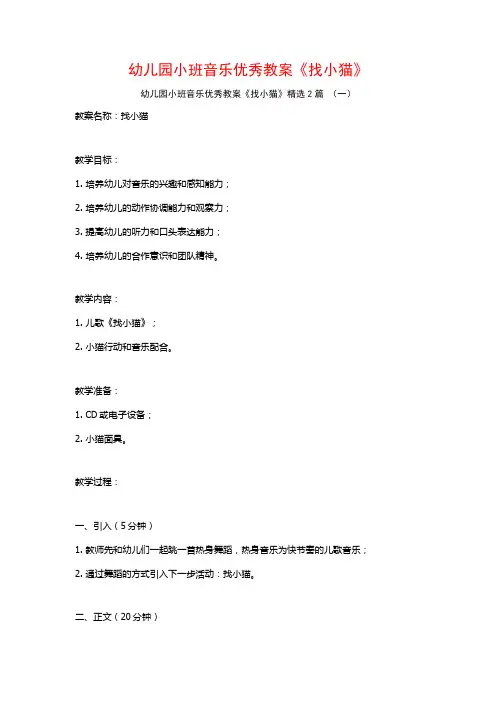 幼儿园小班音乐优秀教案《找小猫》2篇