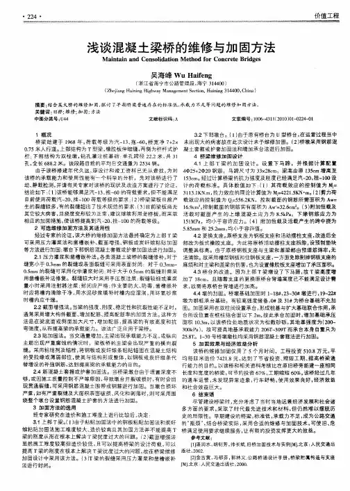 浅谈混凝土梁桥的维修与加固方法