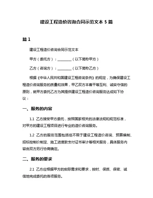建设工程造价咨询合同示范文本5篇