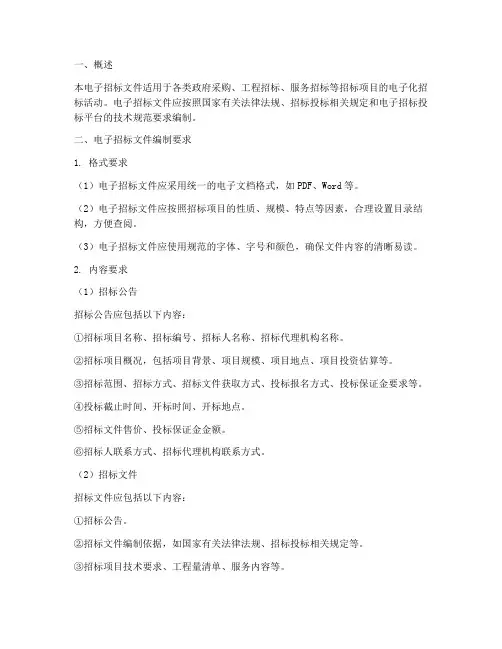 电子招标文件_要求