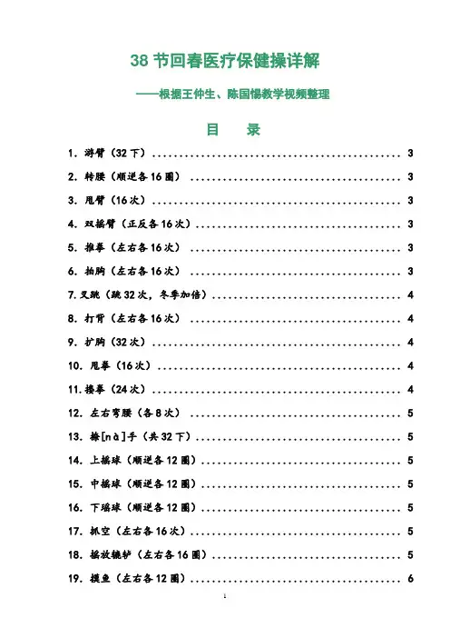 38节回春医疗保健操详解——根据王仲生、陈国惕教学视频整理
