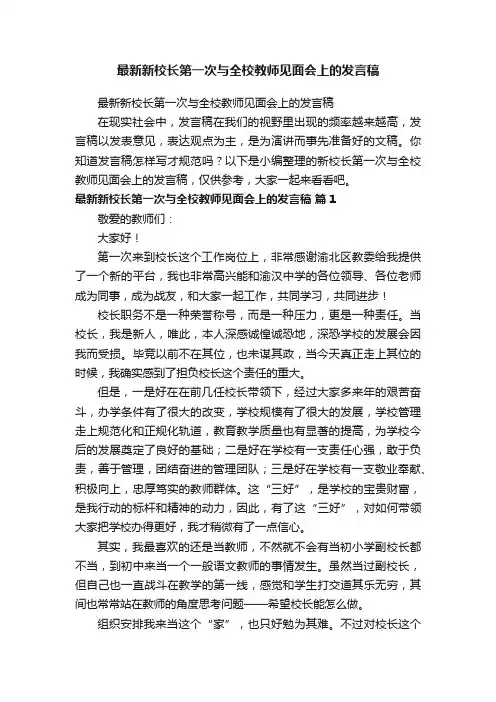 最新新校长第一次与全校教师见面会上的发言稿