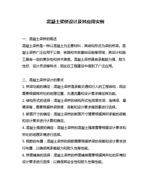 混凝土梁桥设计及其应用实例