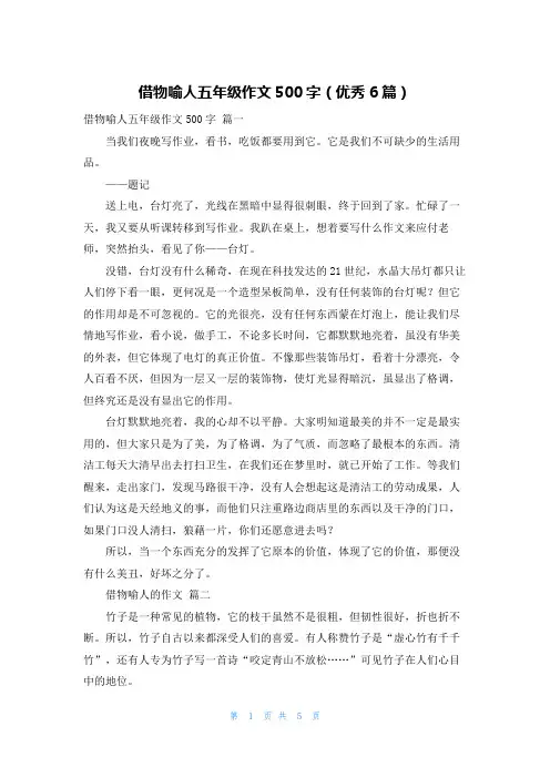 借物喻人五年级作文500字(优秀6篇)