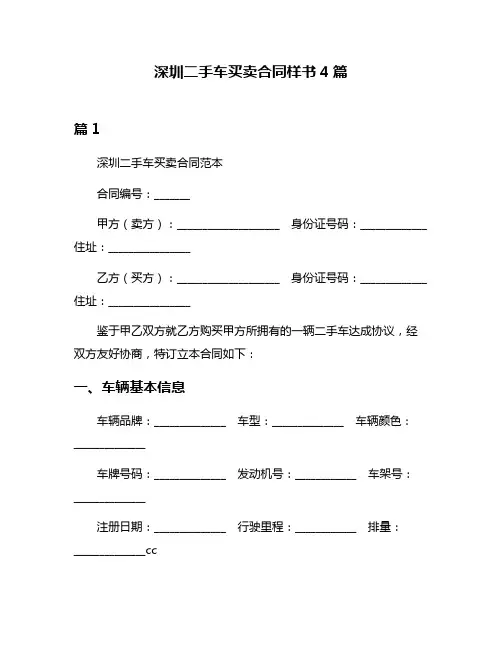 深圳二手车买卖合同样书4篇